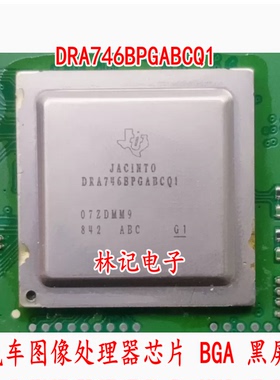 DRA746BPGABCQ1 汽车图像处理器芯片 BGA 黑屏