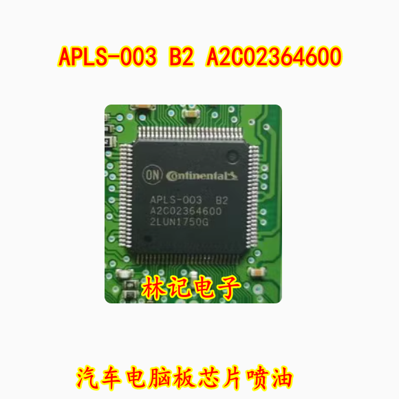 APLS-003 B2 A2C02364600 汽车电脑板IC芯片喷油模块 全新进口