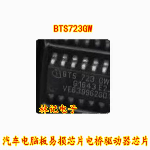 BTS723GW 全新汽车电脑板易损芯片电桥驱动器芯片