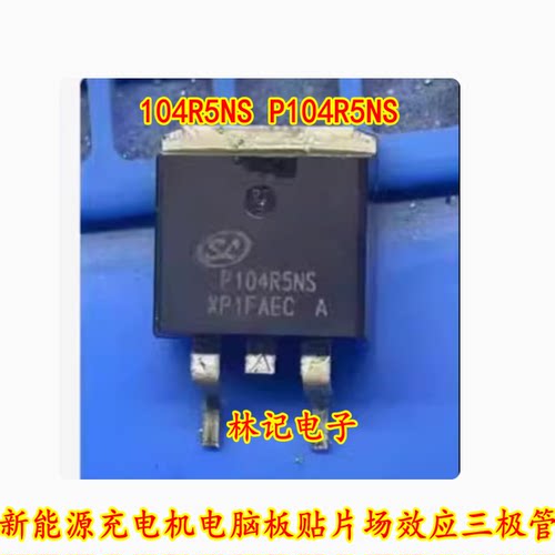 104R5NS P104R5NS 新能源充电机电脑板贴片场效应三极管