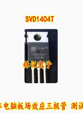 SVD1404T 40V 162A 汽车电脑板场效应三极管 测试好
