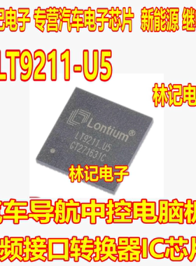 LT9211-U5 汽车导航中控电脑板视频接口转换器IC芯片QFN