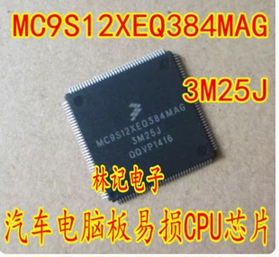 MC9S12XEQ384MAG 3M25J 宝马5系F18脚步空间模块易损CPU全新空白