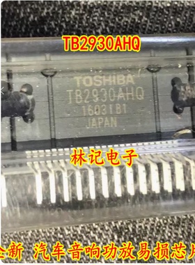 TB2930AHQ TB2930HQ 全新 汽车音响功放易损芯片