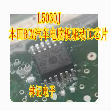L5030J 本田BCM汽车电脑板驱动IC芯片