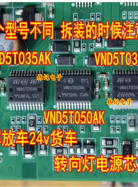 VND5T035AK VND5T050AK VND5T035LA 解放车24v货车转向灯电源芯片