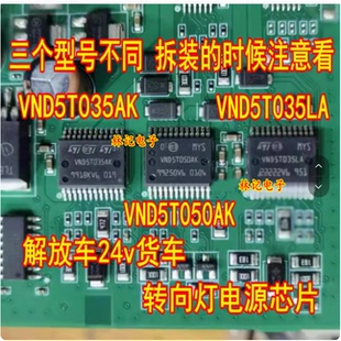 VND5T035AK VND5T050AK VND5T035LA 解放车24v货车转向灯电源芯片