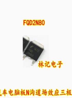 2N80L FQD2N80 汽车电脑板N沟道场效应三极管TO252