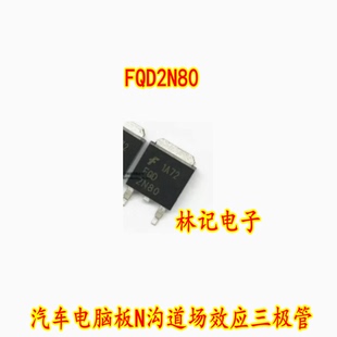 2N80L FQD2N80 汽车电脑板N沟道场效应三极管TO252