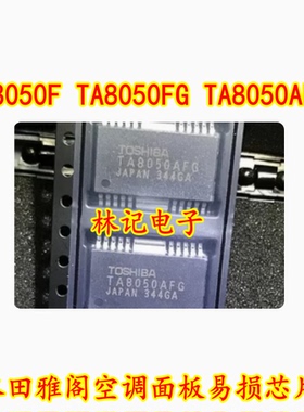 TA8050F TA8050FG TA8050AFG 本田雅阁空调面板易损芯片 全新现货