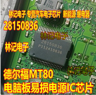 28150836 德尔福MT80电脑板易损电源IC芯片 全新进口现货质量可靠