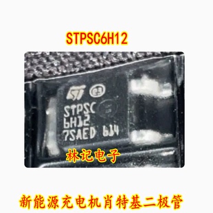STPSC6H12 新能源充电机肖特基二极管TO252