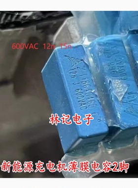 600VAC 15NF 12NF 12N 新能源充电机薄膜电容2脚 全新进口