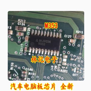 M353 全新 汽车电脑板芯片