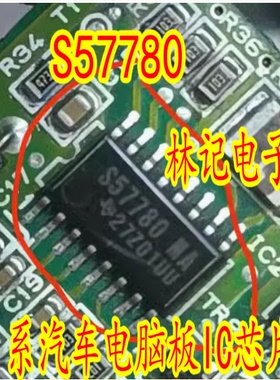 S57780 S57780MA TMS57780NS-MAR 日系汽车电脑板IC芯片