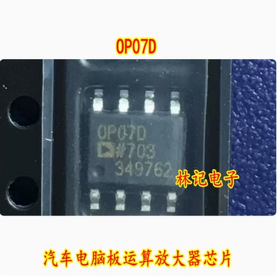 OP07D 汽车电脑板运算放大器芯片 贴片八脚