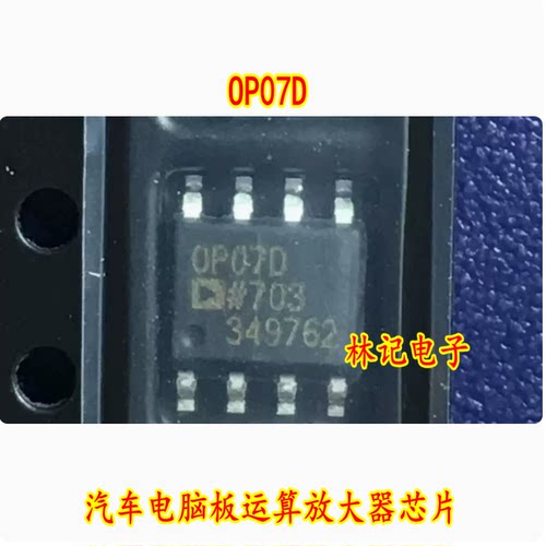 OP07D 汽车电脑板运算放大器芯片 贴片八脚