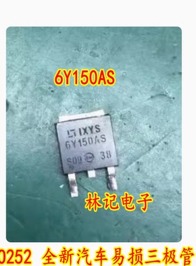6Y150AS GY150AS TO252 全新汽车易损三极管 质量保证 可直拍