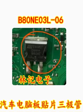 B80NE03L-06 汽车电脑板贴片三极管