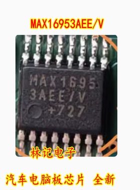 MAX16953AEE/V 汽车电脑板芯片 全新