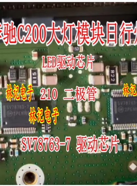 SV78763-7 奔驰C200大灯模块日行灯LED驱动芯片IC 210 二极管