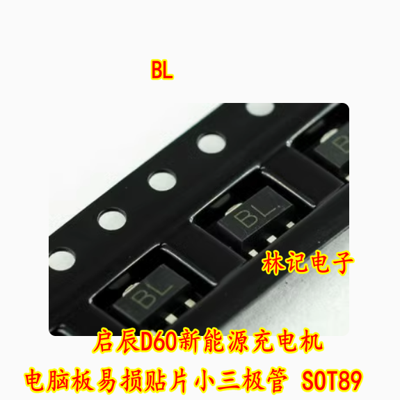 BL 启辰D60新能源充电机电脑板易损贴片小三极管 SOT89