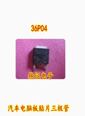 36P04 TO252 汽车电脑板贴片三极管