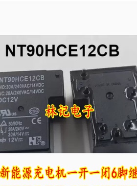 NT90HCE12CB-DC12V 时风新能源充电机一开一闭6脚继电器