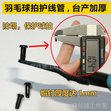 羽毛球拍护线管胶粒 加厚加硬防塌陷 T型T钉L钉/连钉双连钉 垫片