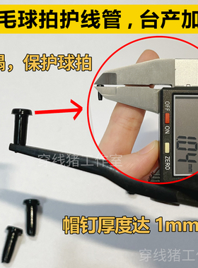 羽毛球拍护线管胶粒 加厚加硬防塌陷 T型T钉L钉/连钉双连钉 垫片