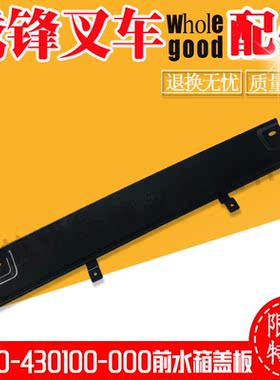 叉车水箱盖板　杭叉合力龙工1-10吨水箱前后盖板红色黄色带密封条