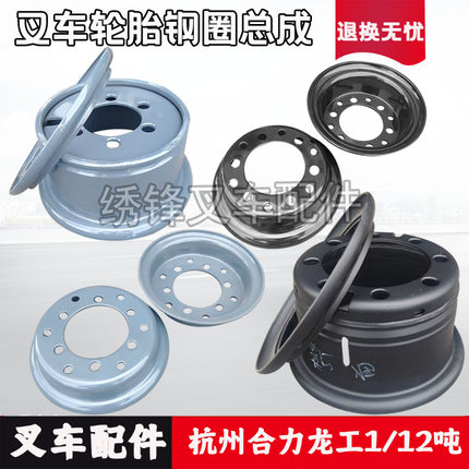叉车钢圈 杭叉合力1-10吨整体式带锁圈钢圈两片式轮辋轮锅配件