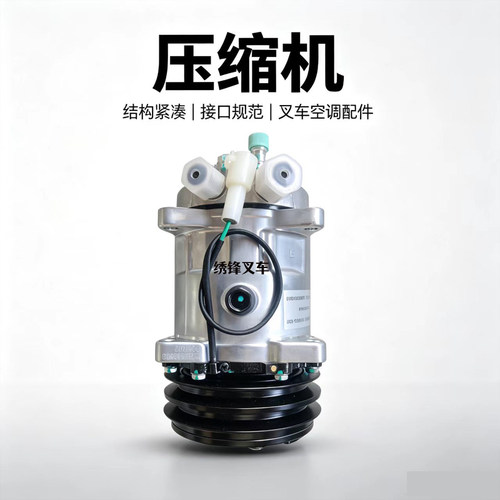 叉车压缩机 杭叉叉车CPCD160A JYSJ01-005000-G00空调压缩机配件