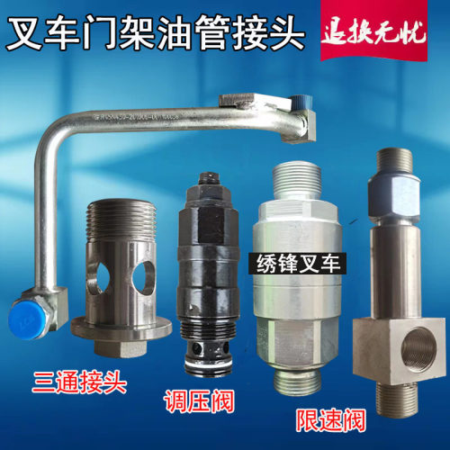 叉车调压阀三通接头液压限速阀
