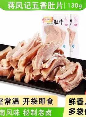 蒋凤记五香肚片猪肚即食盐水肚尖