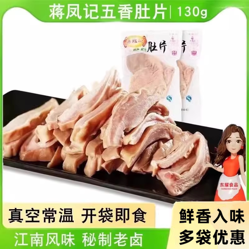 蒋凤记五香肚片猪肚即食盐水肚尖