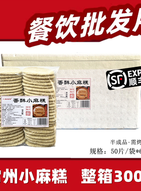 常州特产香酥小麻糕手工芝麻酥葱香烧饼半成品商用300片一生相传