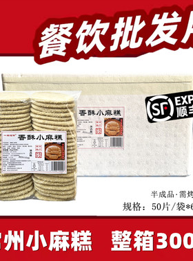 常州特产香酥小麻糕手工芝麻酥葱香烧饼半成品商用300片一生相传