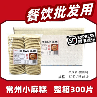 常州特产香酥小麻糕手工芝麻酥葱香烧饼半成品商用300片一生相传