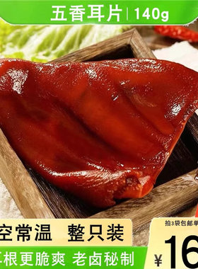 蒋凤记五香耳片酱香猪耳朵香卤脆耳丝整只真空熟食卤味私房菜140g