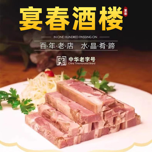 镇江特产宴春酒楼水晶肴肉肴蹄即食酱卤味猪蹄淆肉熟食凉菜真空装