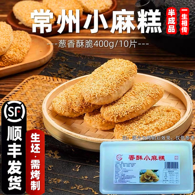 常州特产香酥小麻糕芝麻烧饼早餐手工面点心半成品椒盐葱香蟹壳黄