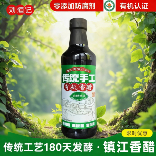 【有机香醋】镇江特产香醋固态发酵糯米有机醋粮食酿0添加 刘恒记