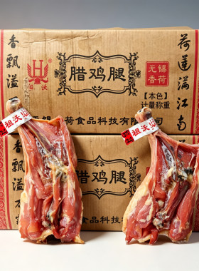 无锡香荷腊鸡腿10斤带骨腌咸鸡腿广式风味腊鸡腿肉煲仔饭食材祖沃