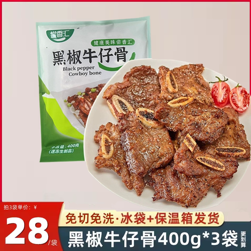 黑椒牛仔骨400g*3包腌制牛排带骨牛肉酒店煎烤半成品冷冻肋排厚切