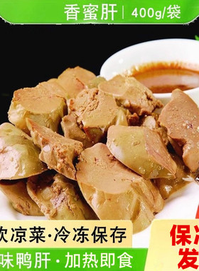 鸭肝香蜜肝西式鹅味肝冷盘五香卤味鸭肝400g零食盐水肥肝加热即食