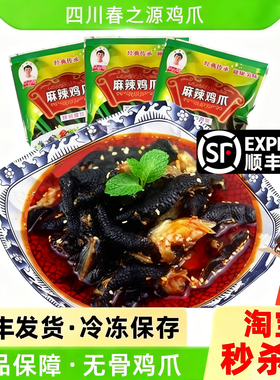 四川春之源麻辣鸡爪去骨乌黑鸡爪红油无骨凤爪凉拌菜加热即食零食