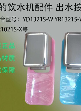 美的饮水机水龙头水嘴配件杯推式YD1321S-W R1021S-X开关阀门零件