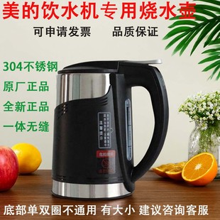 1519 饮水机烧水壶零配件沸胆304不锈钢电热接水壶MYR827 原装 美