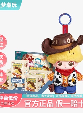 泡泡玛特DIMOO PIXAR联名搪胶毛绒挂件皮克斯玩具总动员盲盒礼物